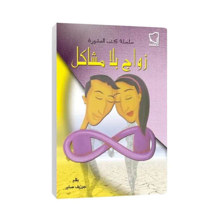 A Marriage Without Problems