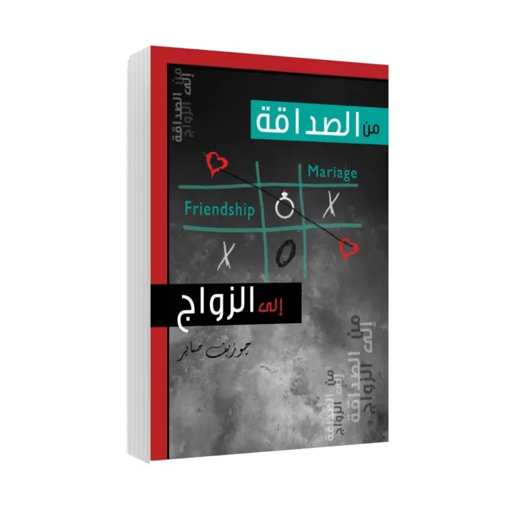 من الصداقة إلى الزواج