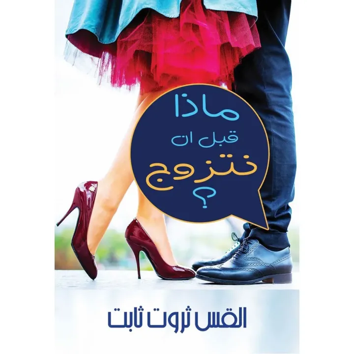 ماذا قبل أن نتزوج