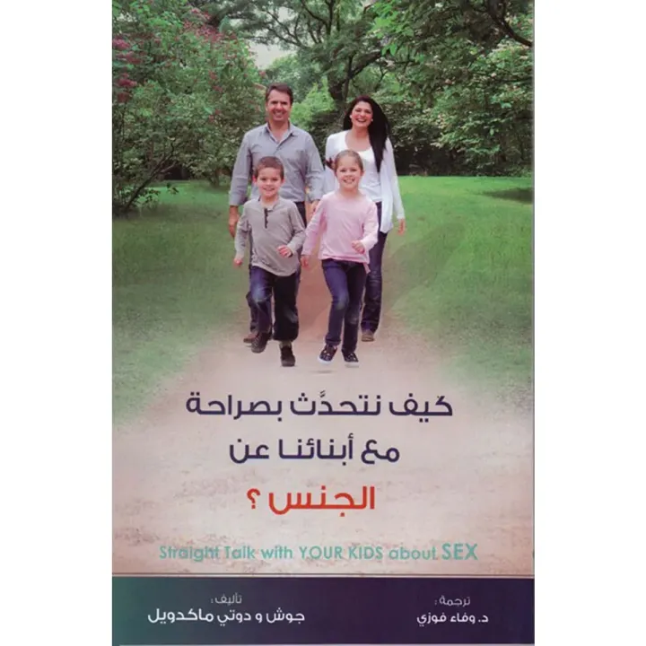 كيف نتحدث بصراحة مع أبنائنا عن الجنس؟