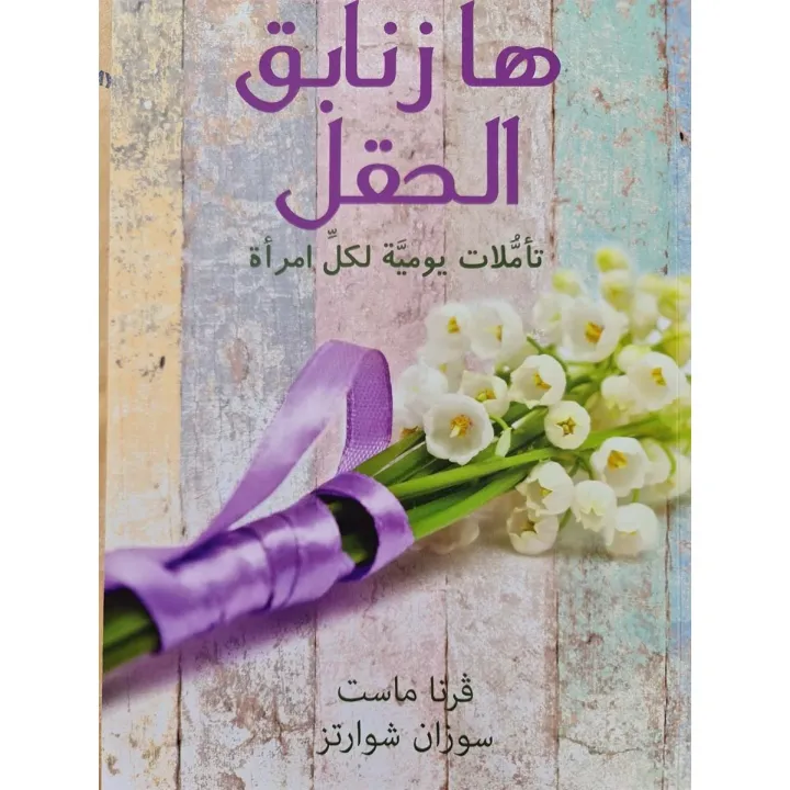 ها زنابق الحقل