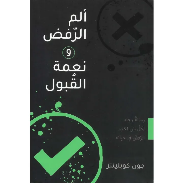 ألم الرفض ونعمة القبول