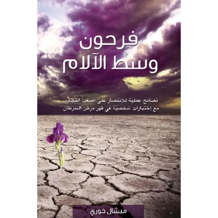 فرحون وسط الآلام