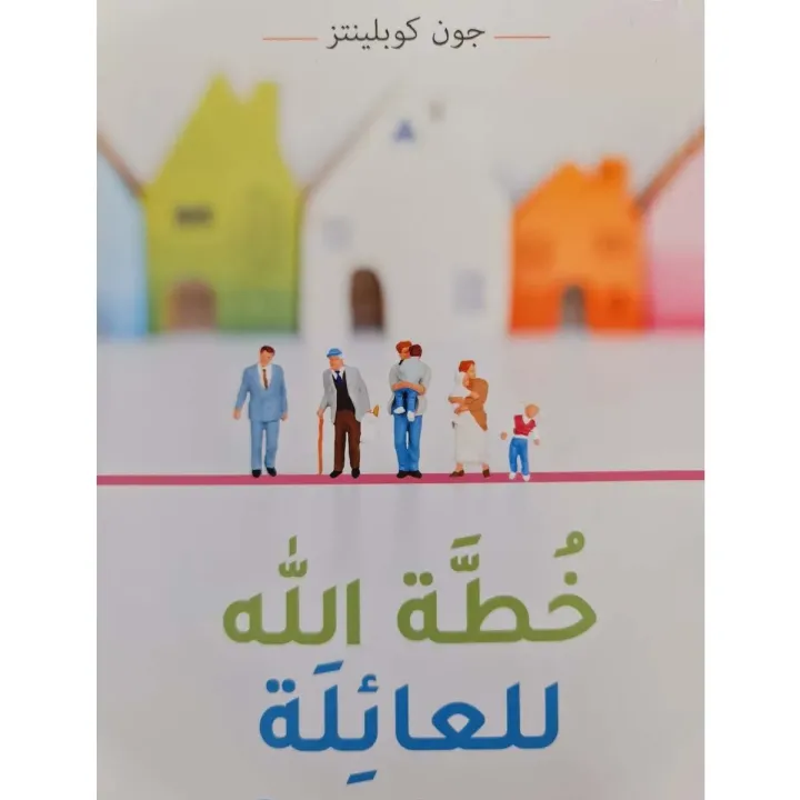 خطة الله للعائلة