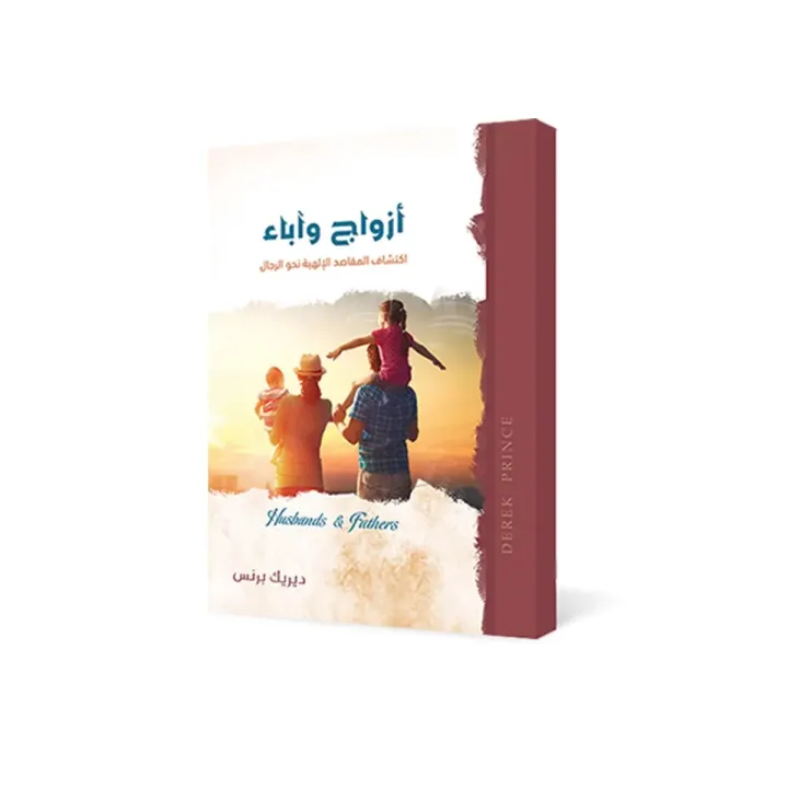 أزواج وآباء
