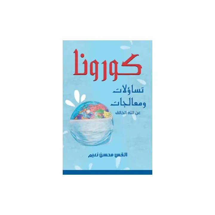 كورونا