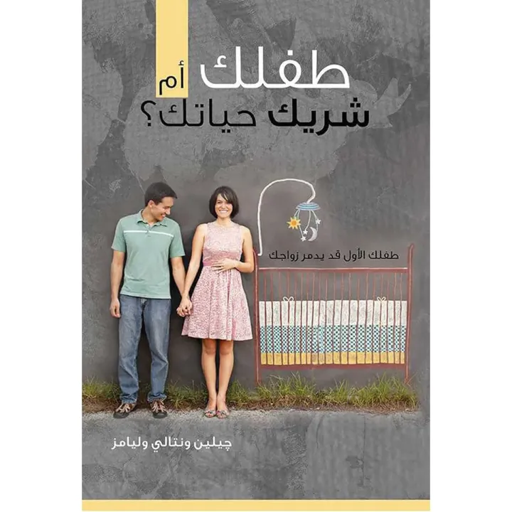 طفلك أم شريك حياتك