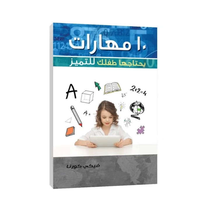 كتاب 10 مهارات يحتاجها طفلك للتميز