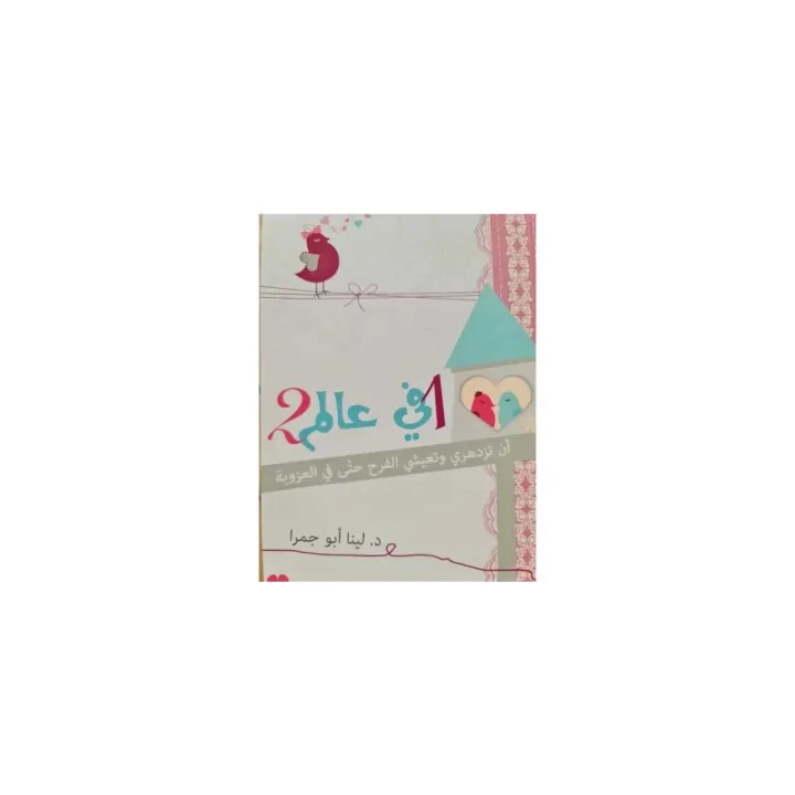 1 في عالم 2