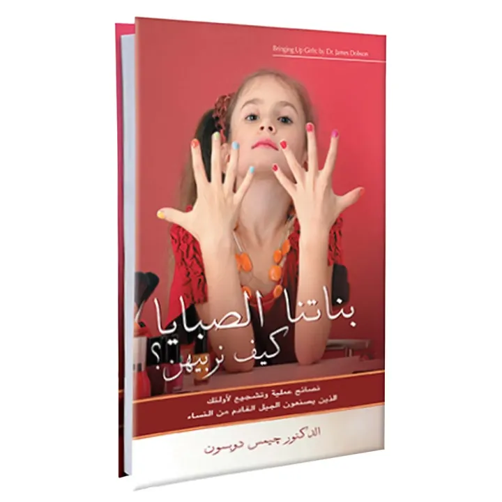 بناتنا الصبايا كيف نربيهن؟