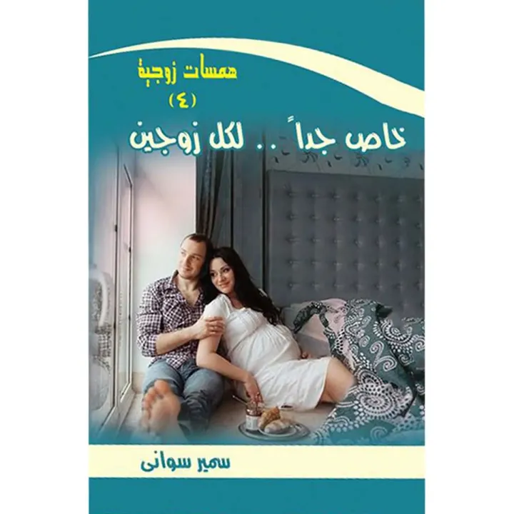 خاص جداً لكل زوجين همسات زوجية ٤