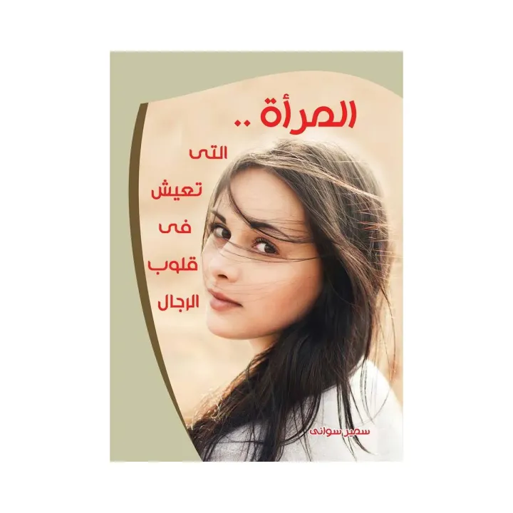 المرأة التي تعيش في قلوب الرجال