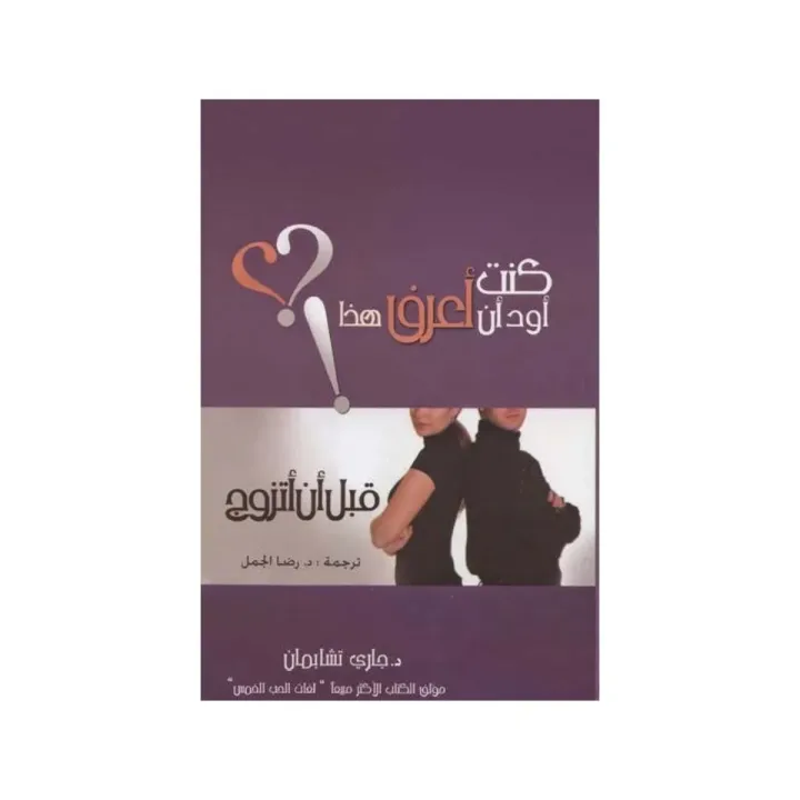 كنت أود أن أعرف هذا قبل أن أتزوّج