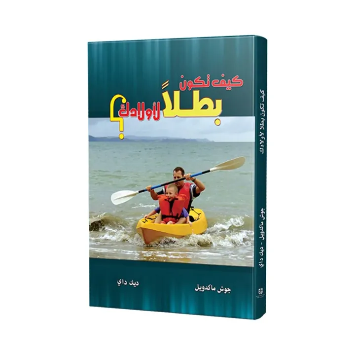 كيف تكون بطل لأولادك ؟