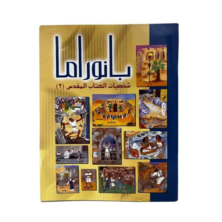 Panorama of Biblical Figures 2