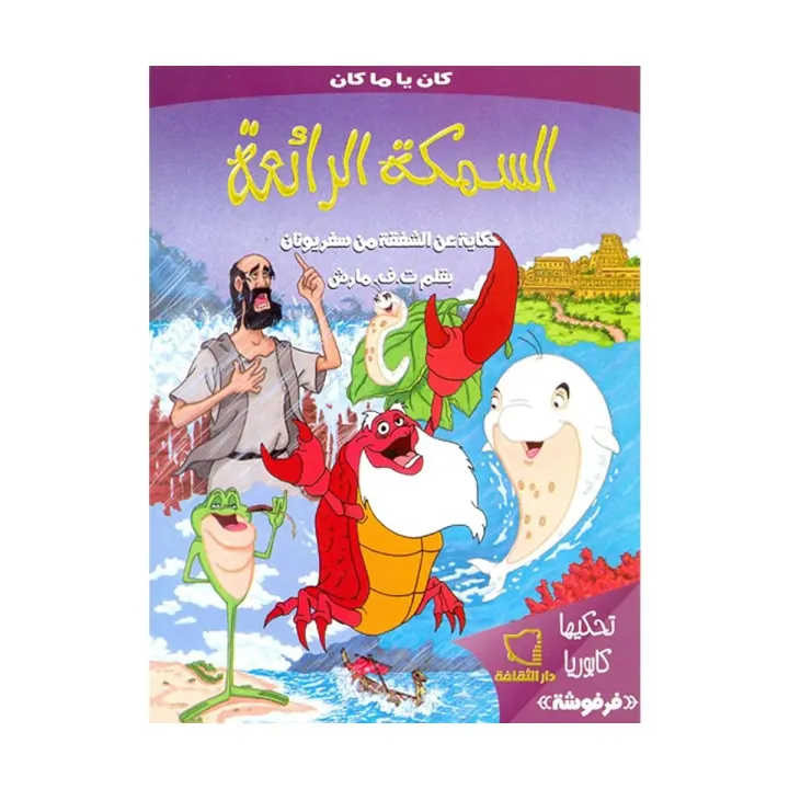 السمكة الرائعة