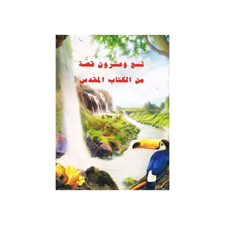 تسع وعشرون قصة من الكتاب المقدس