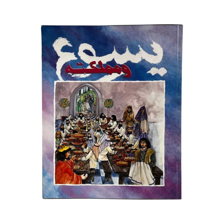 يسوع ومملكته