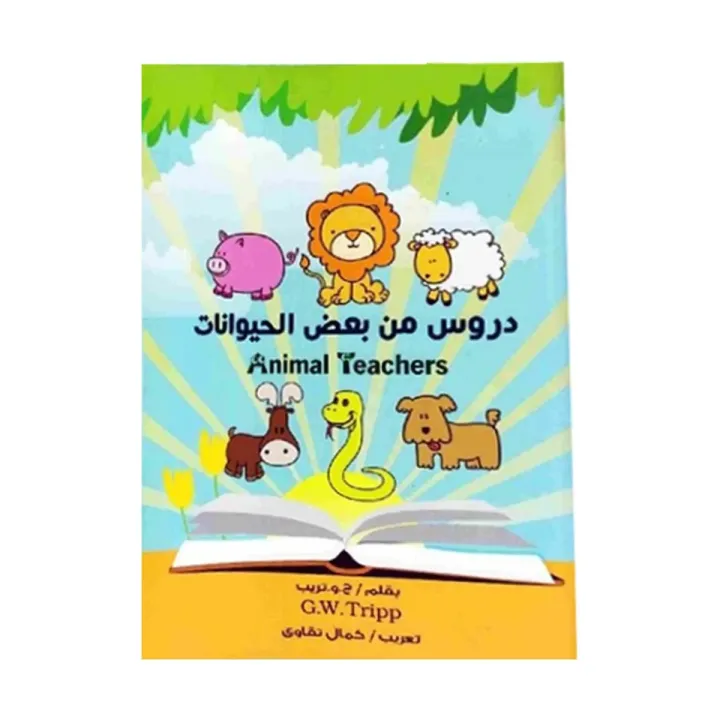 دروس من بعض الحيوانات