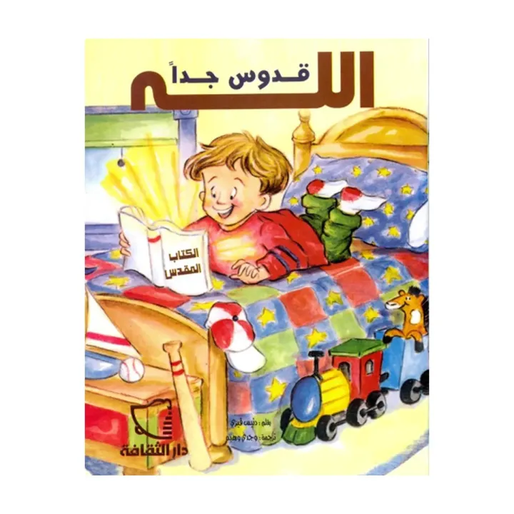 الله قدوس جدا