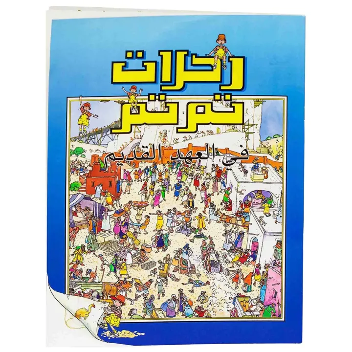 رحلات تم تم فى العهد القديم