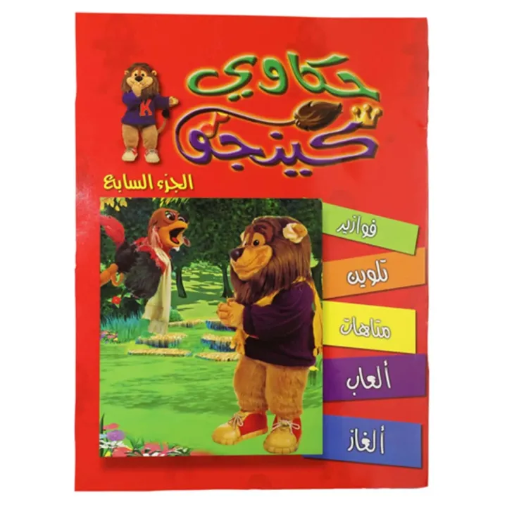 تلوين حكاوي كينجو ج7