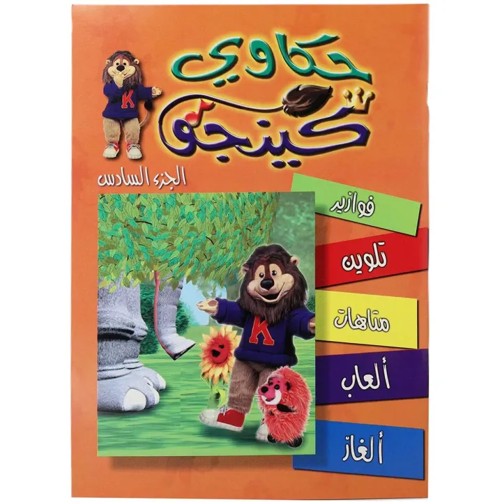 تلوين حكاوي كينجو ج6