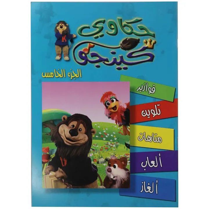 تلوين حكاوي كينجو ج5