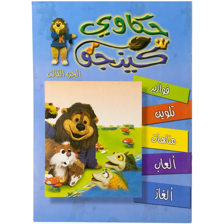 تلوين حكاوي كينجو ج3