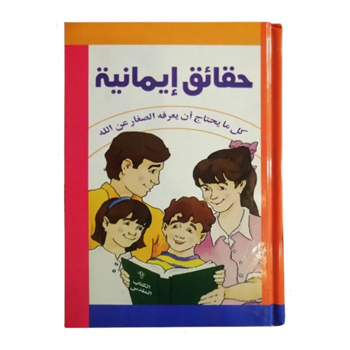 حقائق إيمانية كل ما يحتاج أن يعرفه الصغار عن الله