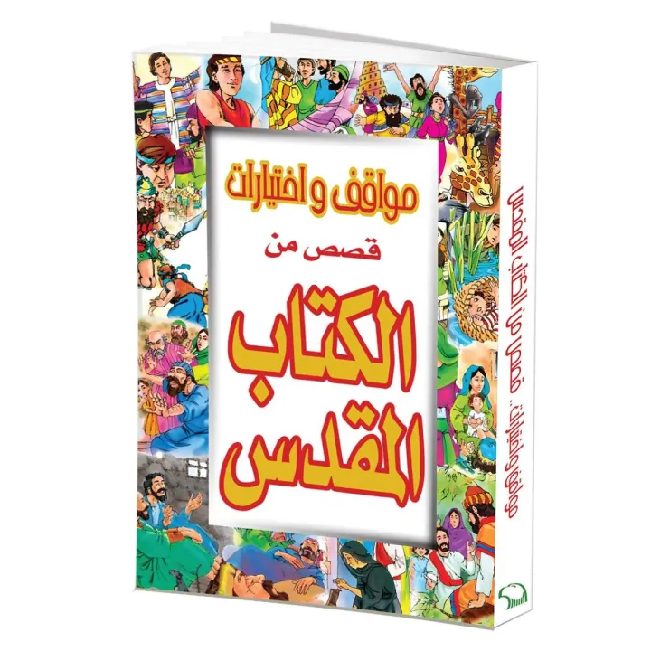 مواقف واختيارات قصص من الكتاب المقدس