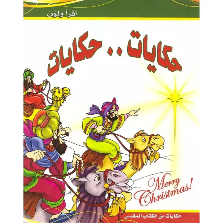 حكايات .. حكايات ج1 الميلاد