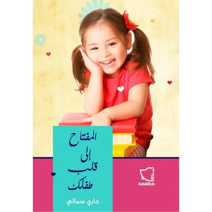 المفتاح الى قلب طفلك