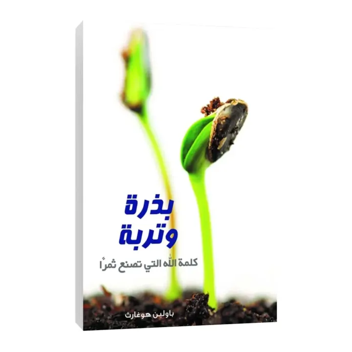 بذرة وتربة - كلمة الله التي تصنع ثمراً