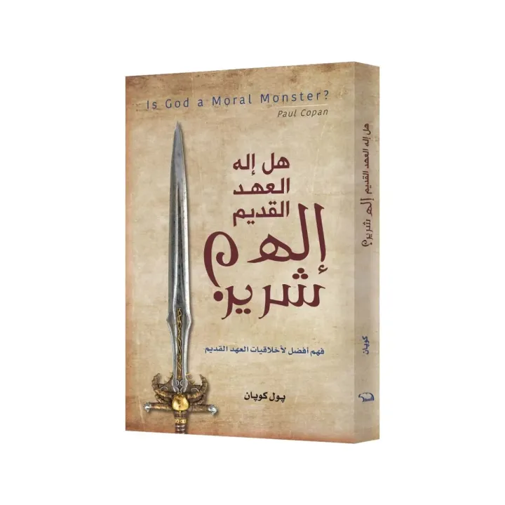هل إله العهد القديم إله شرير