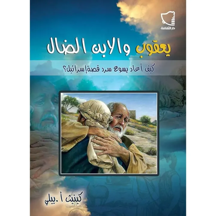 يعقوب والابن الضال بقلم كينيث أبيلي
