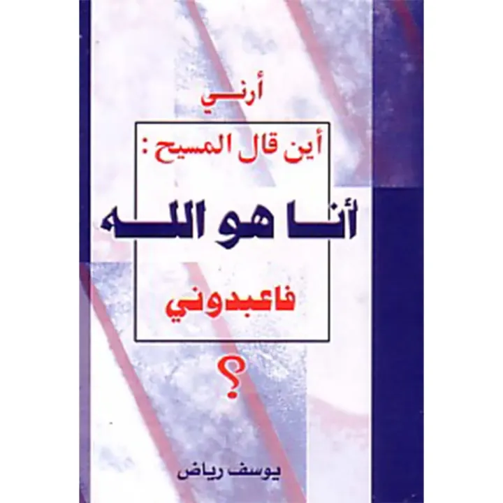 أرني أين قال المسيح: أنا هو الله فاعبدوني؟