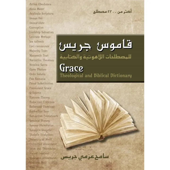 قاموس جريس للمصطلحات اللاهوتية والكتابية