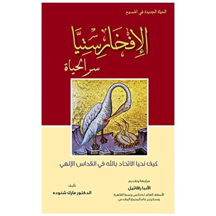 الإفخارستيا سر الحياة