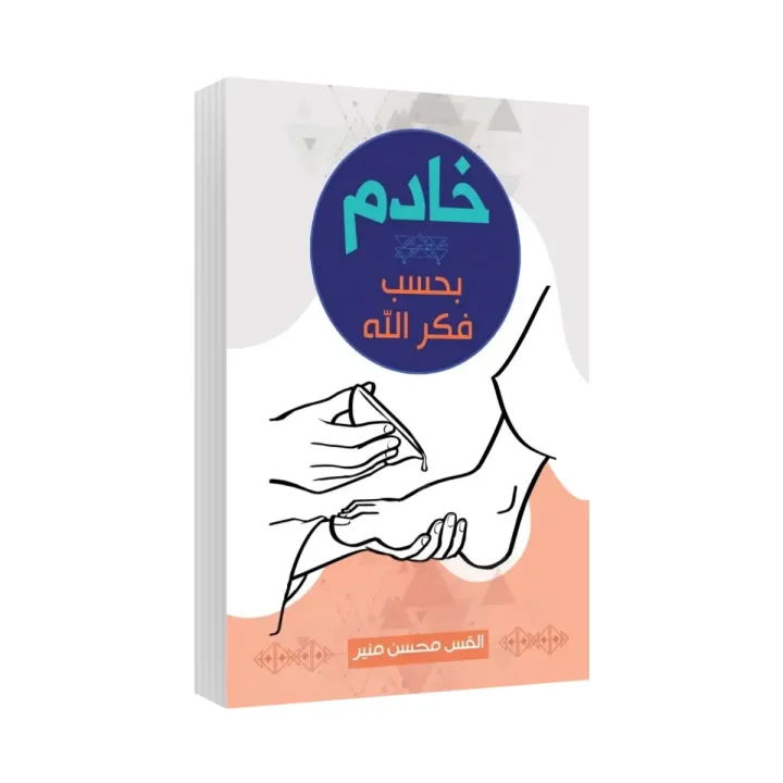 خادم بحسب فكر الله