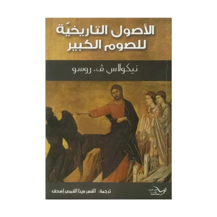 The Historical Origins of Great Lent
