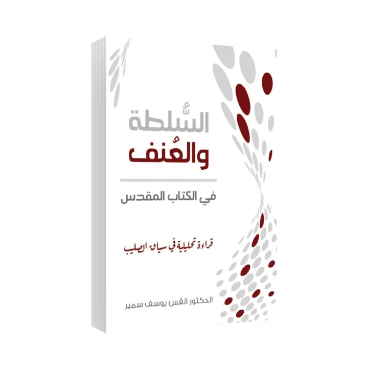 السلطة والعنف فى الكتاب المقدس