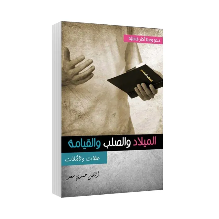 الميلاد والصلب والقيامة