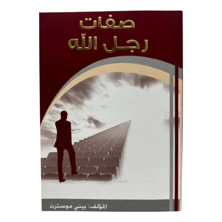 صفة رجل الله