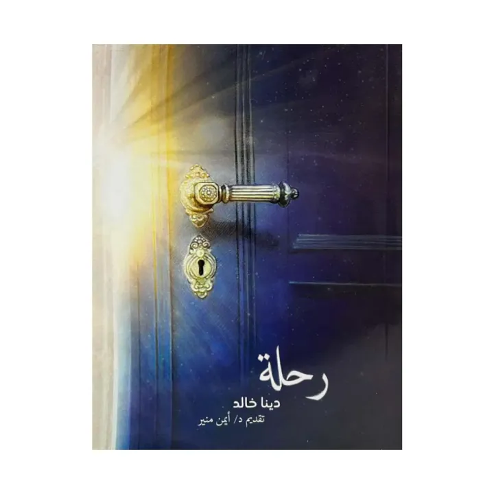 رحلة دينا خالد