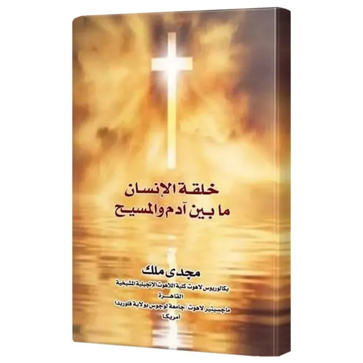 خلقة الانسان ما بين آدم والمسيح