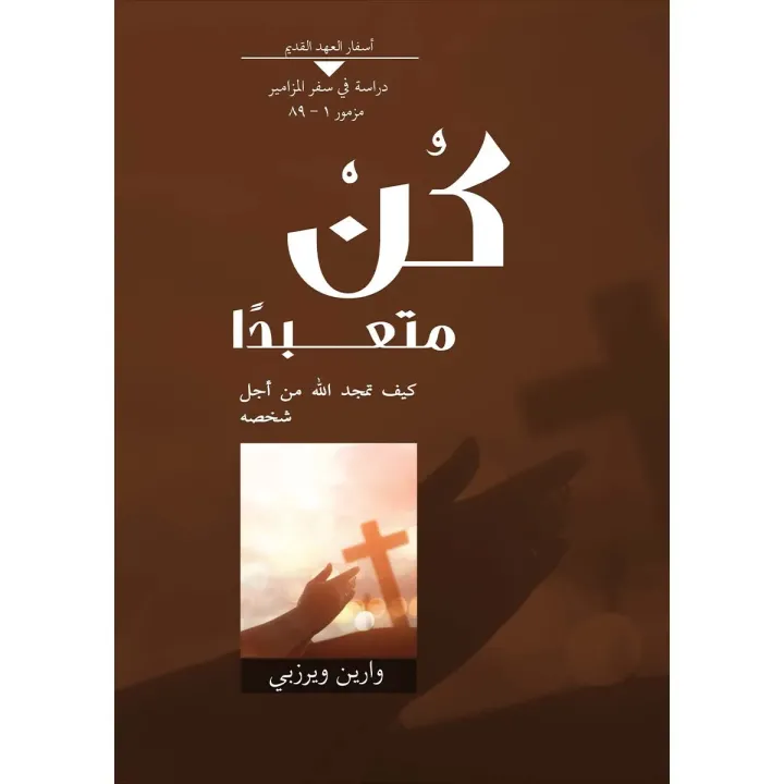كن متعبدًا