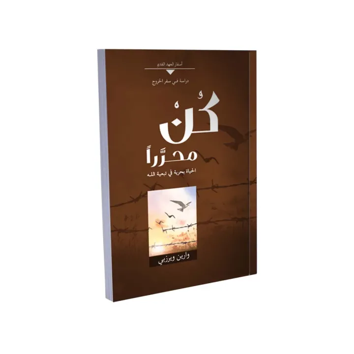كُنْ محرَّرًا