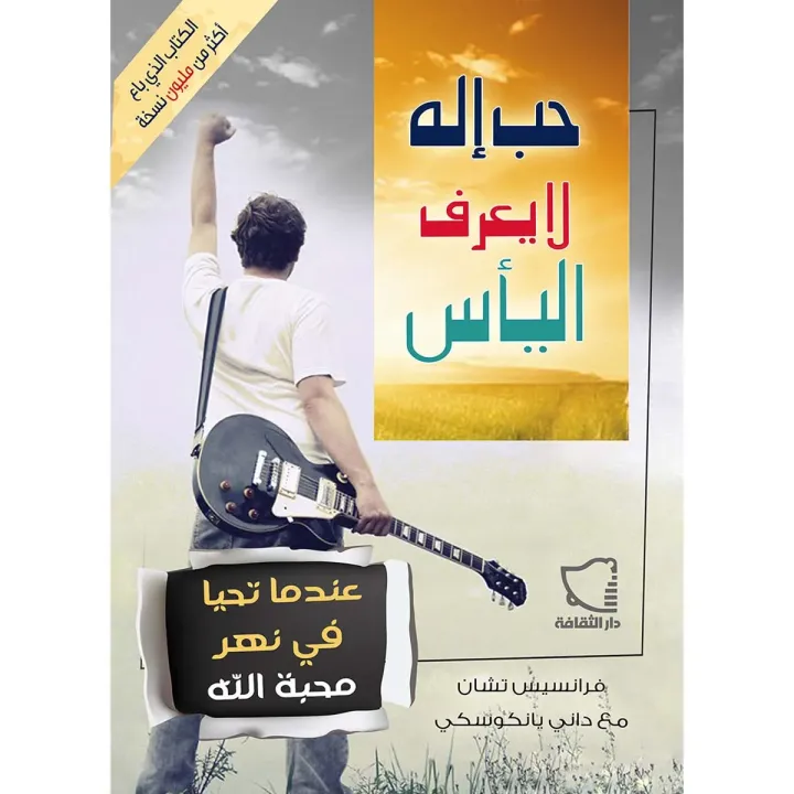 حب إله لا يعرف اليأس