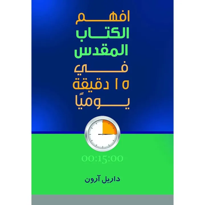 افهم الكتاب المقدس فى 15 دقيقة يوميا